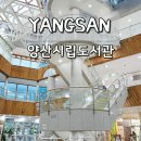 중앙도서관 페달로 옆 | 경남 양산시립도서관 추천 양산시립중앙도서관 처음 가봄