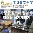 가정3-01-010(철거) | 울산 솔로몬 업소용 식기세척기 설치 후기 가정용 싱크대 철거 후 업소용 싱크대 시공