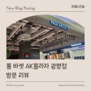 폴바셋AK플라자광명점