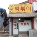 학교앞분식 이미지