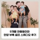 초막동길 9-3 앞 | 안양 셀프사진관 부록 셀프스튜디오 안양범계점/9개월 아들쌍둥이와 가족사진 찍고 온 후기