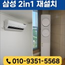 삼성2-105 | 🌬 대전 동구 이스트시티 105동 삼성 2in1 재설치 후기 😊❄️