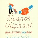 엘리너 올리펀트는 완전 괜찮아