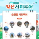 162 | 익산 당일치기 여행 코스 추천 (KTX 무료 + 뚜벅이 가능)