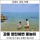 미니스톱 동해본점 | 강릉 영진해변 - 아이들 놀기 좋은 동해안 해수욕장