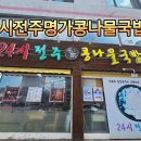 24시전주명가콩나물국밥속초조양점 이미지