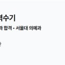 파훼수학학원 | (재수종합) 하이컨시 시대인재학원 7기 서울대 의대 합격 성공 후기
