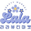 라라뷰티마켓 이미지