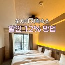 오사카 가족여행 숙소 트립닷컴 카카오페이 12%할인, 아파트먼트 호텔11 남바 미나미5 후기
