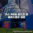 승리캠프 | 카스 FIFA 월드컵 팬 베이스캠프 팝업 게임 즐기고 선물까지
