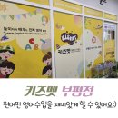 김종구부산어묵부평그랑힐스점 | 부평 영어키즈카페 키즈멧 부평점 원어민과 함께하는 원데이클래스 내돈내산 후기