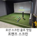 오산 스크린 골프 레슨 맛집 프렌즈스크린 오산프로점