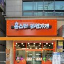 몬스터라면가게