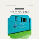 어메이징캠프사천