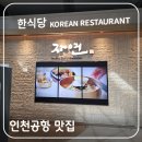 풀무원푸드앤컬처중앙식당 | 인천공항 제1터미널 한식 맛집 '명가의 뜰' 대신 새로 생긴 워커힐 '자연(Nature)' 솔직 후기