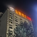 노블레스 | 고양 성사동 모텔 원당역 숙소 노블레스호텔 숙박 후기