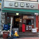 곱창극장 - 파주시 경의로1004번길 37 | [사당] 사당역곱창 잡내 없이 고소한 곱창 맛집 솔직 후기, 꿀때기곱창
