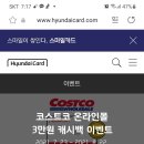 현대카드 코스트코 온라인몰 3만원캐시백~8.22) 이미지