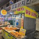 원미강정 | 부천 닭강정 맛집 상동시장 꼬꼬닭치킨 다녀왔어요