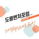 협신기업 | [ 도룡 벤처 포럼 ] 8월 개최 후기
