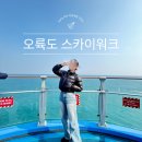 오륙도 스카이워크 | 부산 오륙도 수선화 스카이워크 운영시간 입장료 주의사항 방문후기