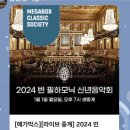 2024 빈 필하모닉 신년음악회 이미지