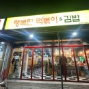 행복한떡볶이&김밥 이미지