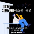 [제6회] 제주JB색소폰라이브공연 이미지