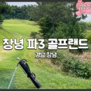 창녕파3 골프랜드 이미지