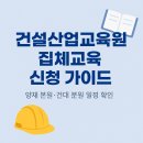 남부기술교육원(엘림) | 건설산업교육원 집체 교육 신청 방법 일정 비용 한눈에 정리 (확인)
