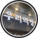 우리막창 이미지