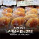 뚜레쥬르안산상록수