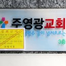 군포영광교회 이미지