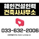 혜인건설인력건축사사무소