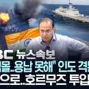 [속보] "불길 휩싸여 침몰..용납 못해" 인도 격분..'청해부대 48진' 왕건함 중동으로..호르무즈 투입? 이미지
