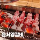 윤서양갈비참숯구이 | 역곡역 맛집 윤서양갈비 참숯구이 역곡북부 양꼬치 솔직후기