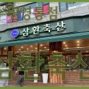 삼환축산 수원영통점 이미지