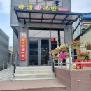 연천족발