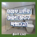 시민로 | [공지] 의정부 시민로 아파트 화장실 막힘 바로 해결 했습니다