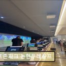 UR(인천광역시 남동구)-41[남동대로]-하-25 | 인천 골프장 골프존파크 논현두레골프 합리적 가격과 체계적 레슨이 강점
