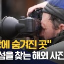 &#39;눈보라 속 대장정&#39; 매그넘 작가가 바라본 신안 섬 이미지