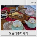 오송리홍차가게