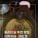 잠실송리단길맛집추천 황제계란탕맛집 아도겐 솔직후기