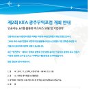 제2회 KITA 광주전남무역포럼 개최 안내 - [인공지능, IoT를 활용한 비즈니스모델 및 기업전략] // 한국무역협회 광주전남지역본부에서는 관내 기업의 Global 이미지