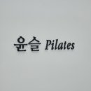 윤슬필라테스 - 원주시 신지정로 211 | 윤슬필라테스