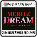 드림스포츠 | KBS스포츠 2025 메리츠 드림 케이터링 행사 후기