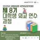 제8기 박물관대학 | 국립외교원 국립외교아카데미 제8기 대학생 외교 연수 과정 합격 후기
