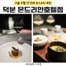 덕분식당 | 서울 호텔 상견례 식당 덕분(DEOKBOON) 몬드리안호텔, 분위기 좋은 호텔코스요리 추천