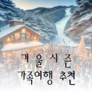 GS25전주에코타운점 | [공지] 아이와 함께 가족이 갈 만한 국내 여행지 추천 10곳 (겨울 시즌)