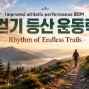 걷기 등산 운동력 향상 BGM - Rhythm of Endless Trails 끝없는 길의 리듬 이미지
